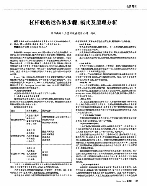 杠杆收购运作的步骤、模式及原理分析