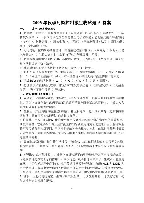 污染控制微生物学试卷2003(哈工大)答案