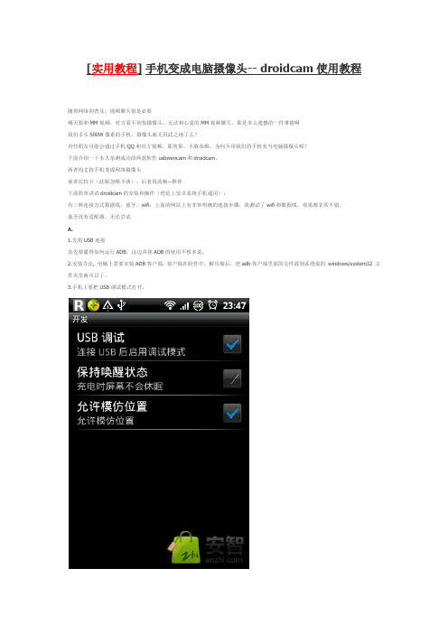 [实用教程]手机变成电脑摄像头--droidcam使用教程