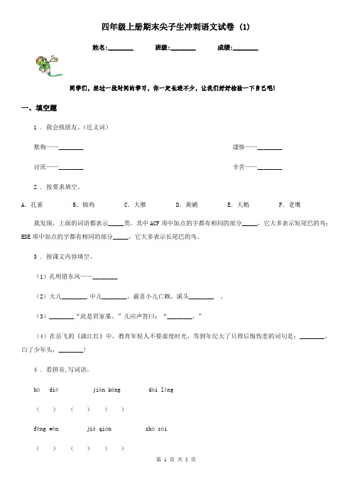 四年级上册期末尖子生冲刺语文试卷 (1)