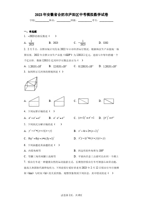 2023年安徽省合肥市庐阳区中考模拟数学试卷(含答案解析)