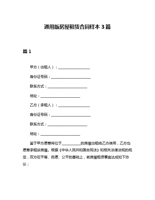 通用版房屋租赁合同样本3篇