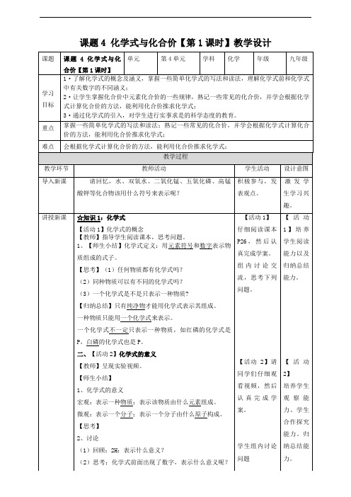 课题4 化学式与化合价【第1课时】教案
