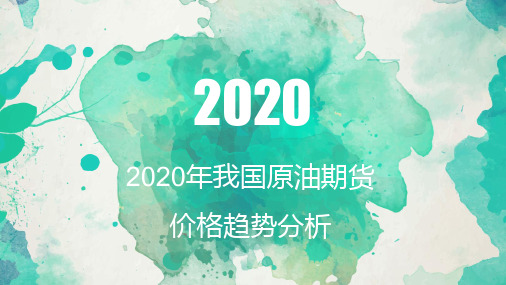 2020年我国原油期货价格趋势分析