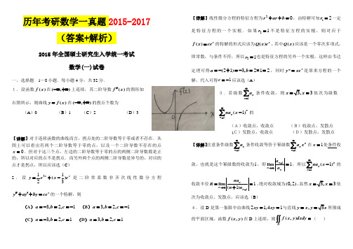 2015-2017考研数学一真题(答案+解析)