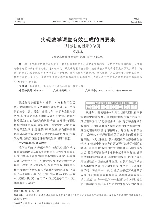 实现数学课堂有效生成的四要素——以《减法的性质》为例