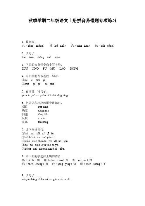 秋季学期二年级语文上册拼音易错题专项练习