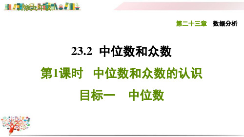 冀教版九年级数学上册《23.2.1 目标一 中位数》课件