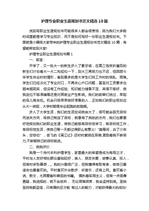 护理专业职业生涯规划书范文精选10篇