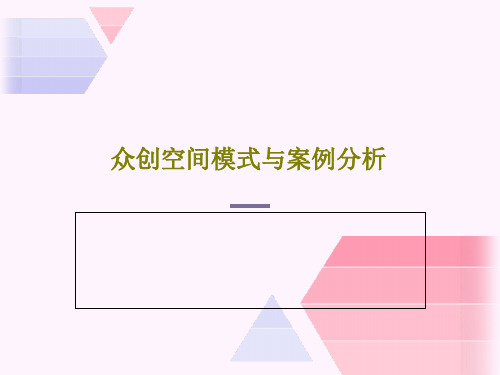 众创空间模式与案例分析PPT文档40页