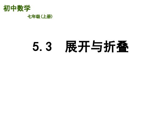 人教版七年级数学上册 第五章 《5.3 展开与折叠》 教学课件