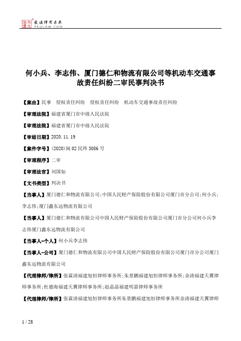 何小兵、李志伟、厦门德仁和物流有限公司等机动车交通事故责任纠纷二审民事判决书