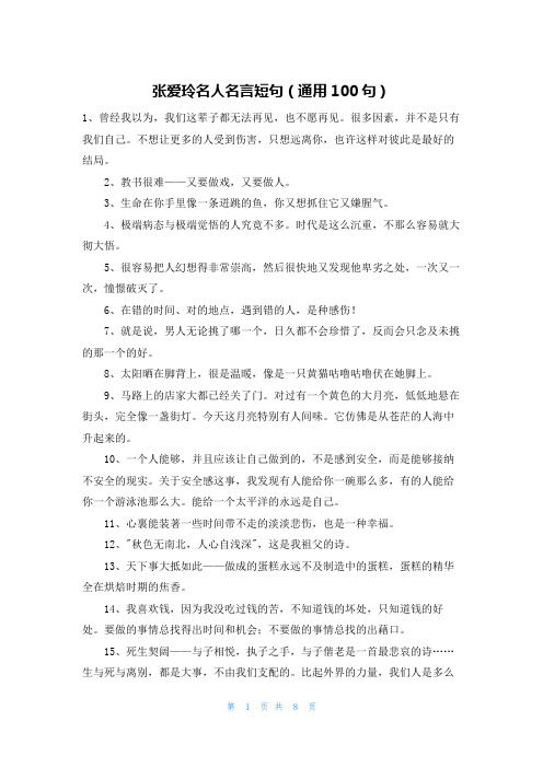 张爱玲名人名言短句(通用100句)