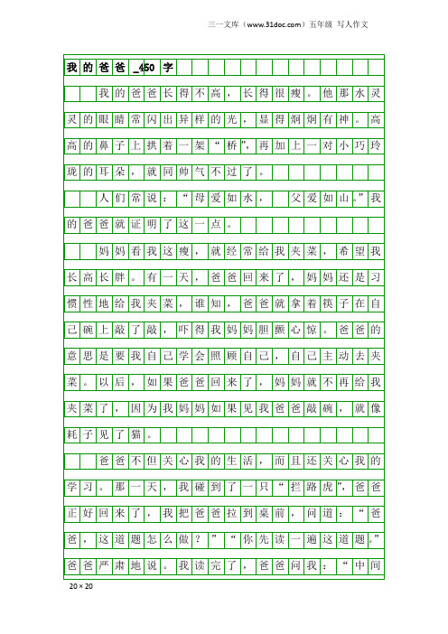 五年级写人作文：我的爸爸_450字_16