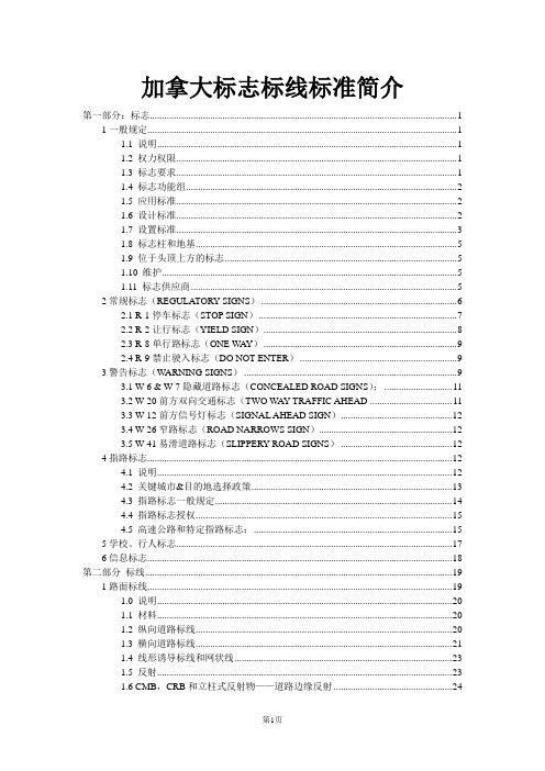 加拿大标志标线标准简介.doc