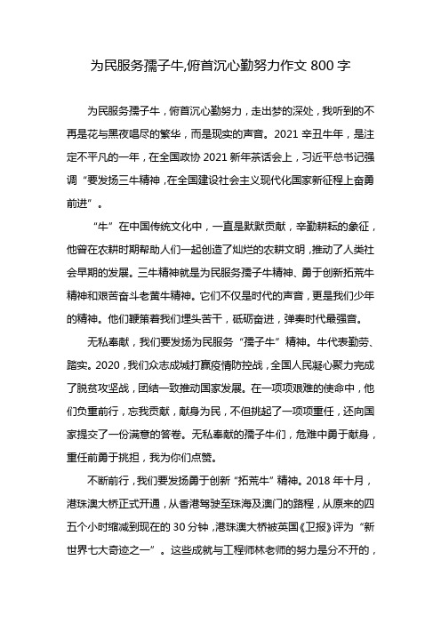 为民服务孺子牛,俯首沉心勤努力作文800字