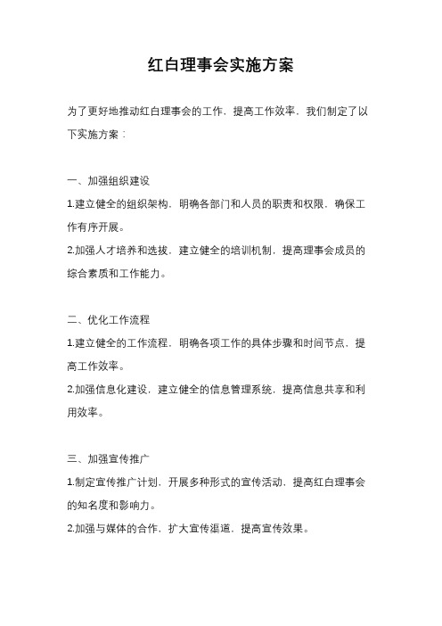 红白理事会实施方案