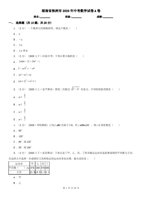 湖南省株洲市2020年中考数学试卷A卷