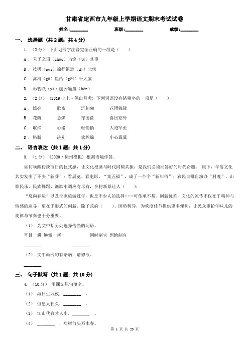 甘肃省定西市九年级上学期语文期末考试试卷