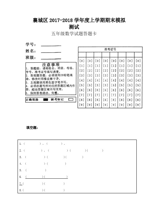 小学五年级数学上册期末试卷答题卡(新精选版)