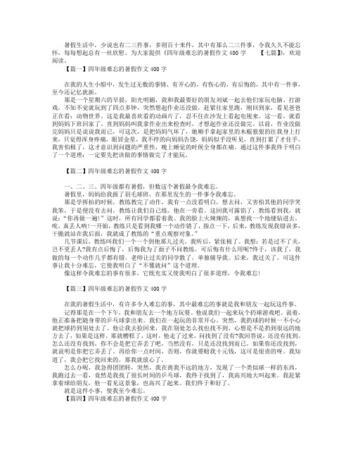 四年级难忘的暑假作文400字【七篇】