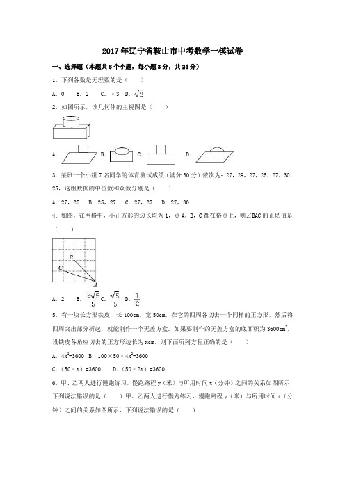  辽宁省辽阳市2017年中考数学三模试卷(Word版,含答案解析)