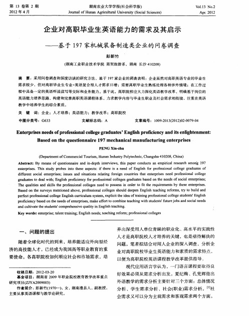 企业对高职毕业生英语能力的需求及其启示——基于197家机械装备制造类企业的问卷调查