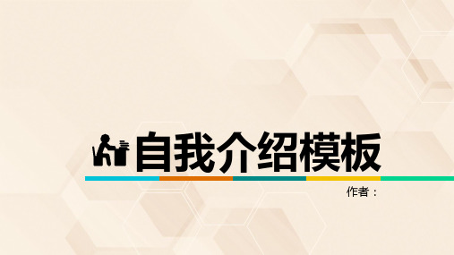 扁平简约自我介绍PPT模板课件