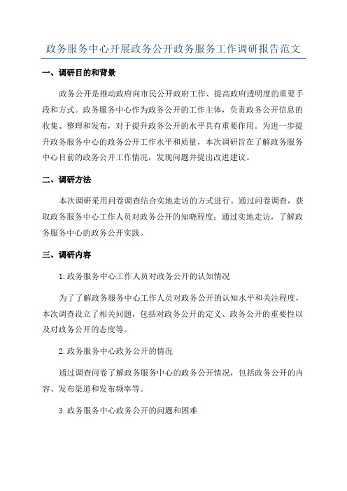 政务服务中心开展政务公开政务服务工作调研报告范文