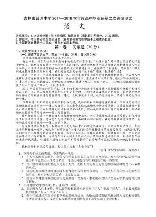 吉林省吉林市普通中学2018届高三第二次调研测试语文试卷(含答案)