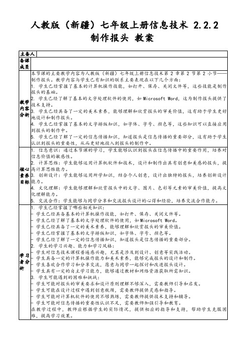 人教版(新疆)七年级上册信息技术2.2.2制作报头教案