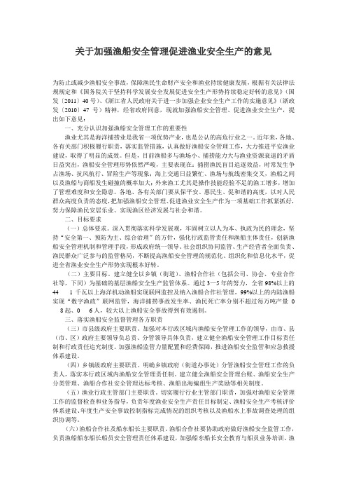 关于加强渔船安全管理促进渔业安全生产的意见