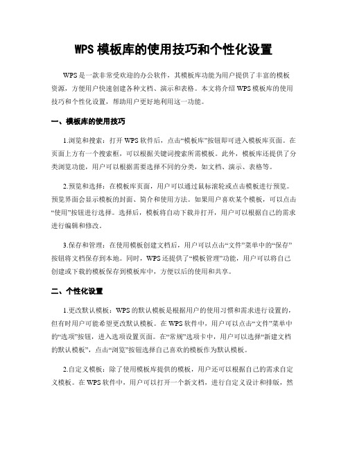 WPS模板库的使用技巧和个性化设置