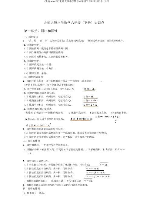 (完整word版)北师大版小学数学六年级下册知识点汇总,文档