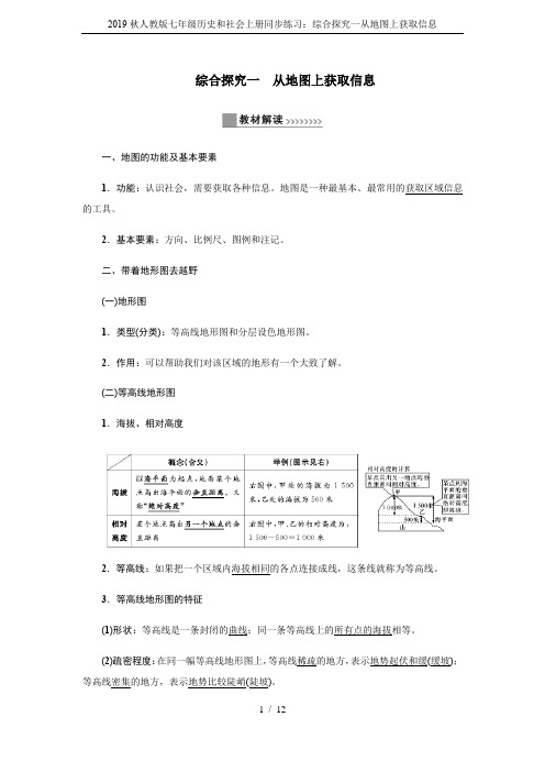 2019秋人教版七年级历史和社会上册同步练习：综合探究一从地图上获取信息