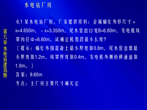 注册土木工程师(水利水电工程)专业案例例题0904幻灯片PPT