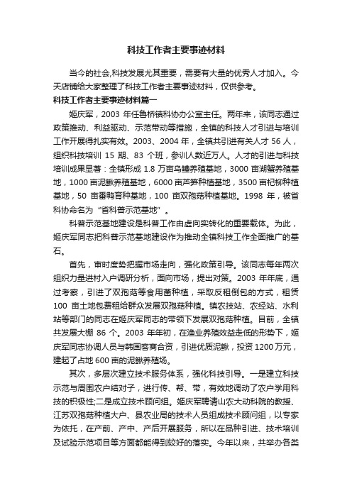 科技工作者主要事迹材料