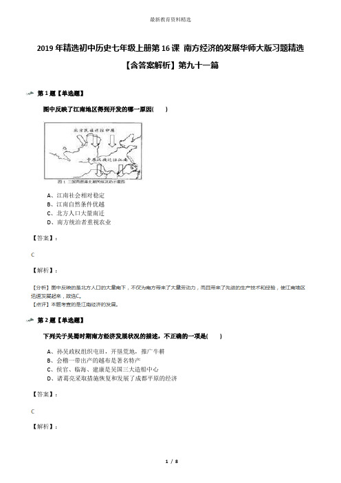 2019年精选初中历史七年级上册第16课 南方经济的发展华师大版习题精选【含答案解析】第九十一篇