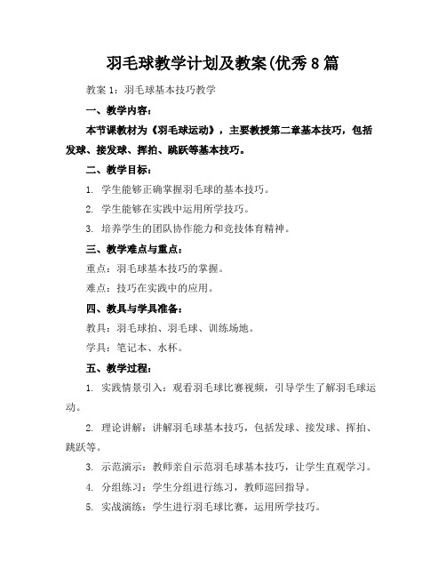 羽毛球教学计划及教案(优秀8篇