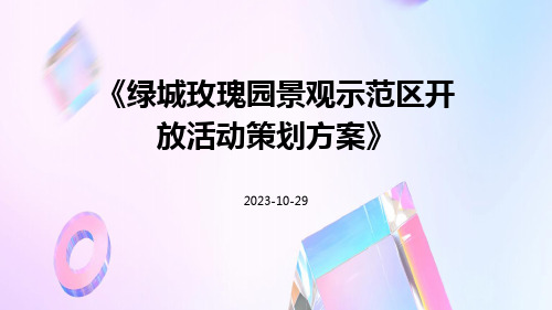 绿城玫瑰园景观示范区开放活动策划方案