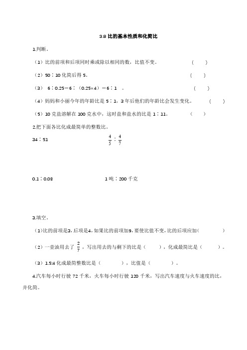 【基础+提升】小学数学六年级上册3.8比的基本性质和化简比(含答案)苏教版