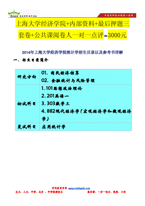 2014年上海大学经济学院统计学招生目录以及参考书详解