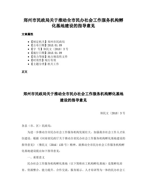 郑州市民政局关于推动全市民办社会工作服务机构孵化基地建设的指导意见