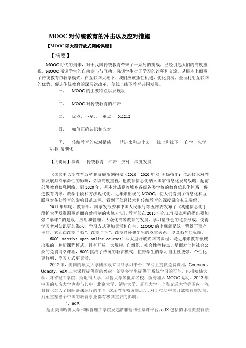 MOOC对传统教育的冲击以及应对措施