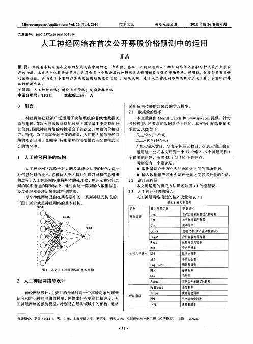 人工神经网络在首次公开募股价格预测中的运用