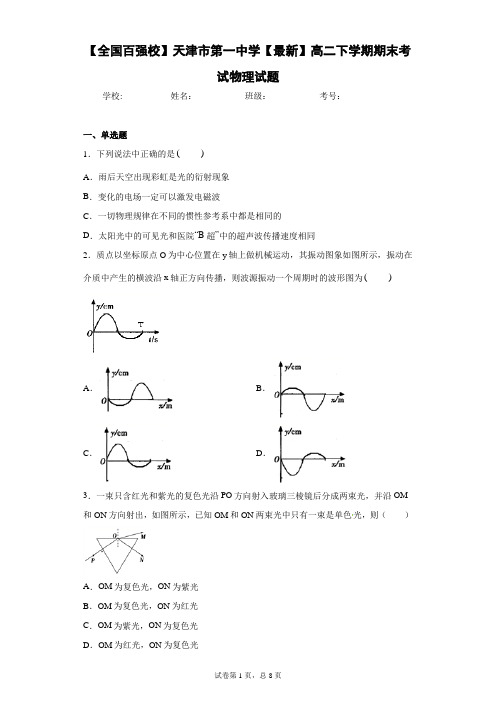 【全国百强校】天津市第一中学2020-2021学年高二下学期期末考试物理试题含答案解析