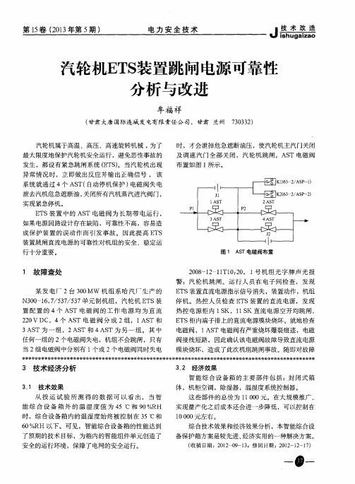 汽轮机ETS装置跳闸电源可靠性分析与改进