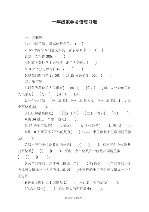 小学一年级数学易错题练习(A4纸打印版)