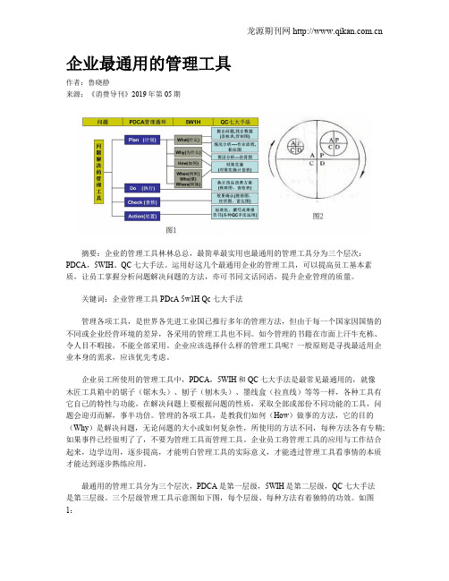 企业最通用的管理工具