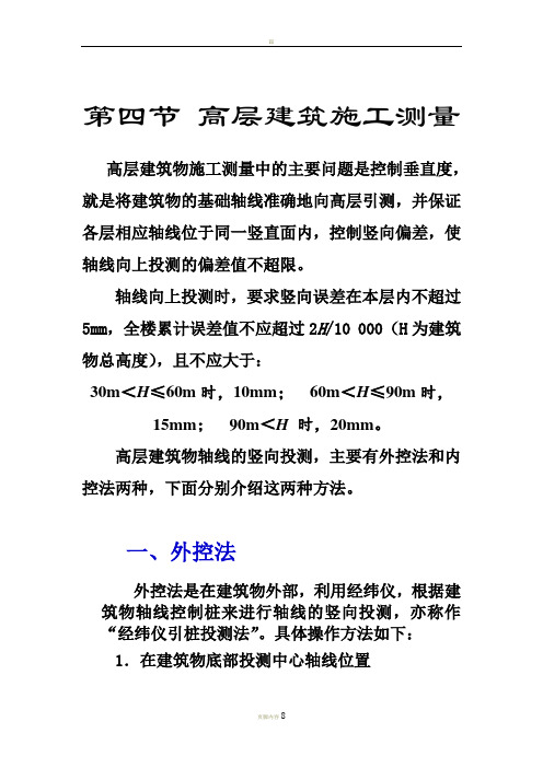 建筑施工测量介绍,(外控法、内控法)